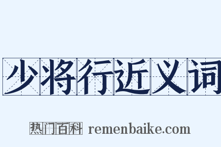 少将行近义词是什么意思的图片